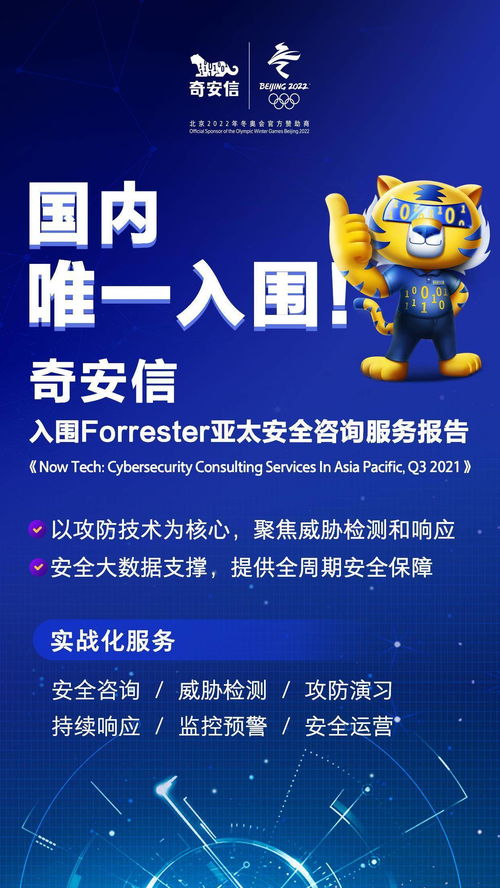 國內唯一上榜！奇安信入圍國際權威機構亞太安全咨詢服務榜單